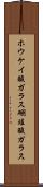 ホウケイ酸ガラス Scroll