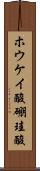 ホウケイ酸 Scroll