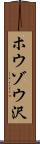 ホウゾウ沢 Scroll