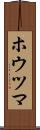 ホウツマ Scroll