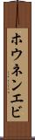 ホウネンエビ Scroll