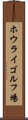 ホウライゴルフ場 Scroll