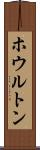 ホウルトン Scroll