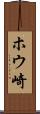 ホウ崎 Scroll