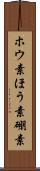 ホウ素 Scroll