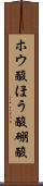 ホウ酸 Scroll