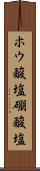 ホウ酸塩 Scroll