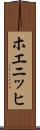 ホエニッヒ Scroll