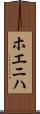 ホエニハ Scroll