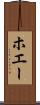 ホエー Scroll