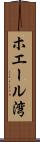 ホエール湾 Scroll