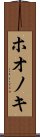 ホオノキ Scroll