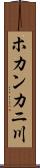ホカンカニ川 Scroll