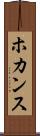 ホカンス Scroll