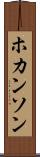 ホカンソン Scroll