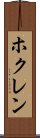 ホクレン Scroll