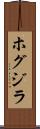 ホグジラ Scroll