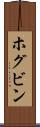 ホグビン Scroll