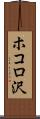 ホコロ沢 Scroll