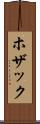 ホザック Scroll
