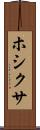 ホシクサ Scroll