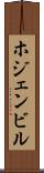 ホジェンビル Scroll
