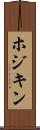 ホジキン Scroll