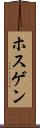 ホスゲン Scroll