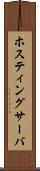 ホスティングサーバ Scroll