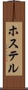 ホステル Scroll