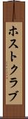 ホスト・クラブ Scroll