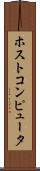 ホストコンピュータ Scroll