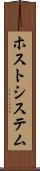 ホスト・システム Scroll