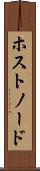 ホスト・ノード Scroll