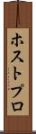 ホストプロ Scroll