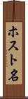 ホスト名 Scroll