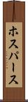 ホスパース Scroll