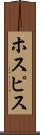 ホスピス Scroll