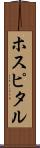 ホスピタル Scroll