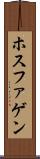 ホスファゲン Scroll