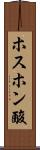 ホスホン酸 Scroll