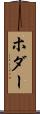 ホダー Scroll