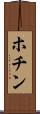 ホチン Scroll