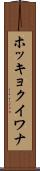 ホッキョクイワナ Scroll