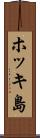 ホッキ島 Scroll