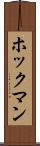ホックマン Scroll