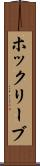 ホックリーブ Scroll