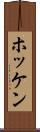 ホッケン Scroll