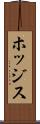 ホッジス Scroll
