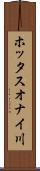 ホッタスオナイ川 Scroll